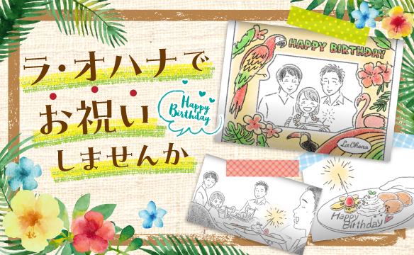 ラ・オハナでお祝いしませんか