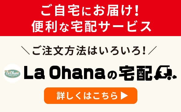 ラ・オハナの宅配