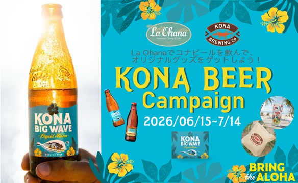 [La Ohana（ラ・オハナ）x KONA Beer] Gift Campaign