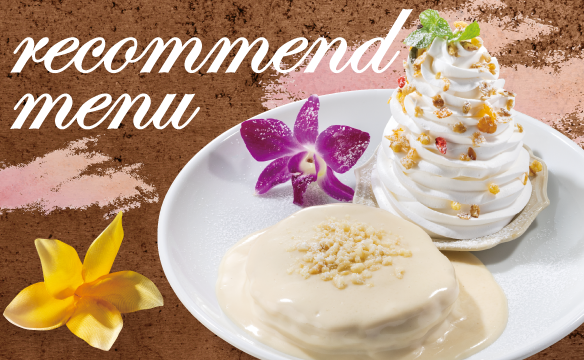 おすすめメニュー