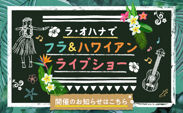 ハワイアンフラショー開催のお知らせ