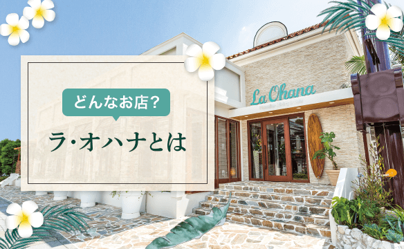 どんなお店?ラ・オハナとは