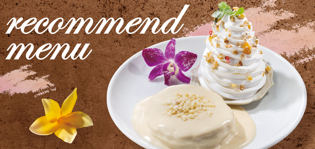 おすすめメニュー