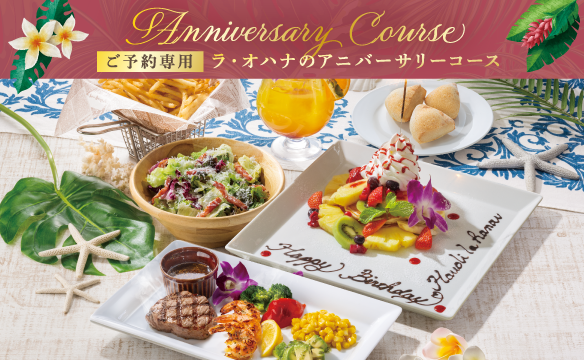 アニバーサリーコース
