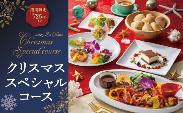 クリスマススペシャルコース