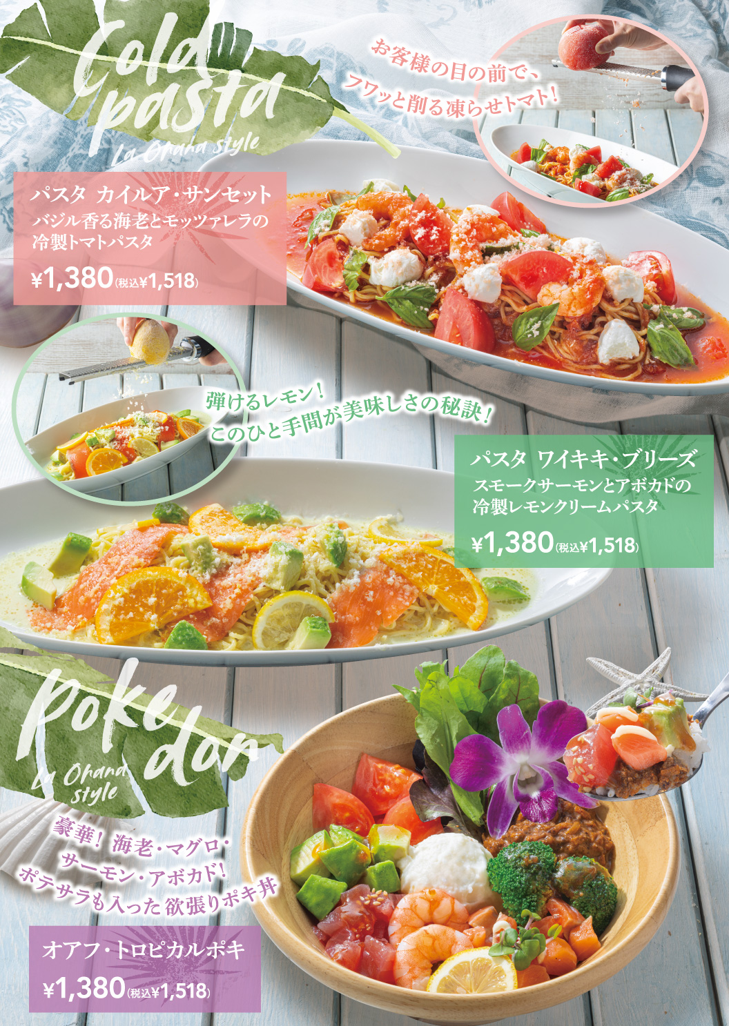 パスタ　カイルア・サンセット　バジル香る海老とモッツアレラの冷徹トマトパスタ　パスタ　ワイキキ・ブリーズ　スモークサーモンとアボカドの冷製レモンクリームパスタ　オアフ・トロピカルポキ