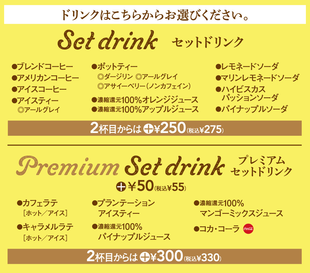 セットドリンク　プレミアムセットドリンク