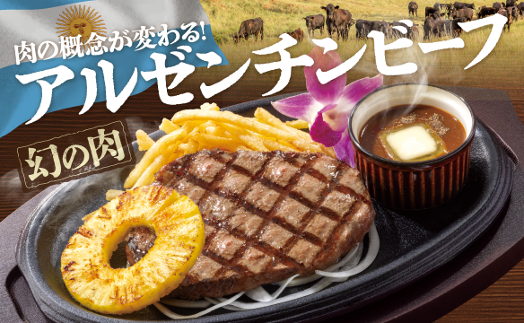 肉の概念が変わる！アルゼンチンビーフ