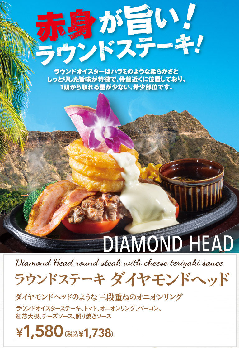 ラウンドステーキ ダイヤモンドヘッド
