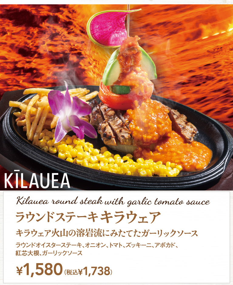 ラウンドステーキ キラウェア