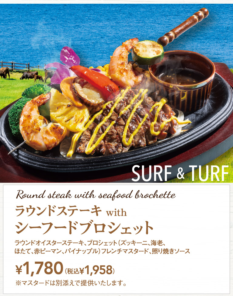 ラウンドステーキ with シーフードブロシェット