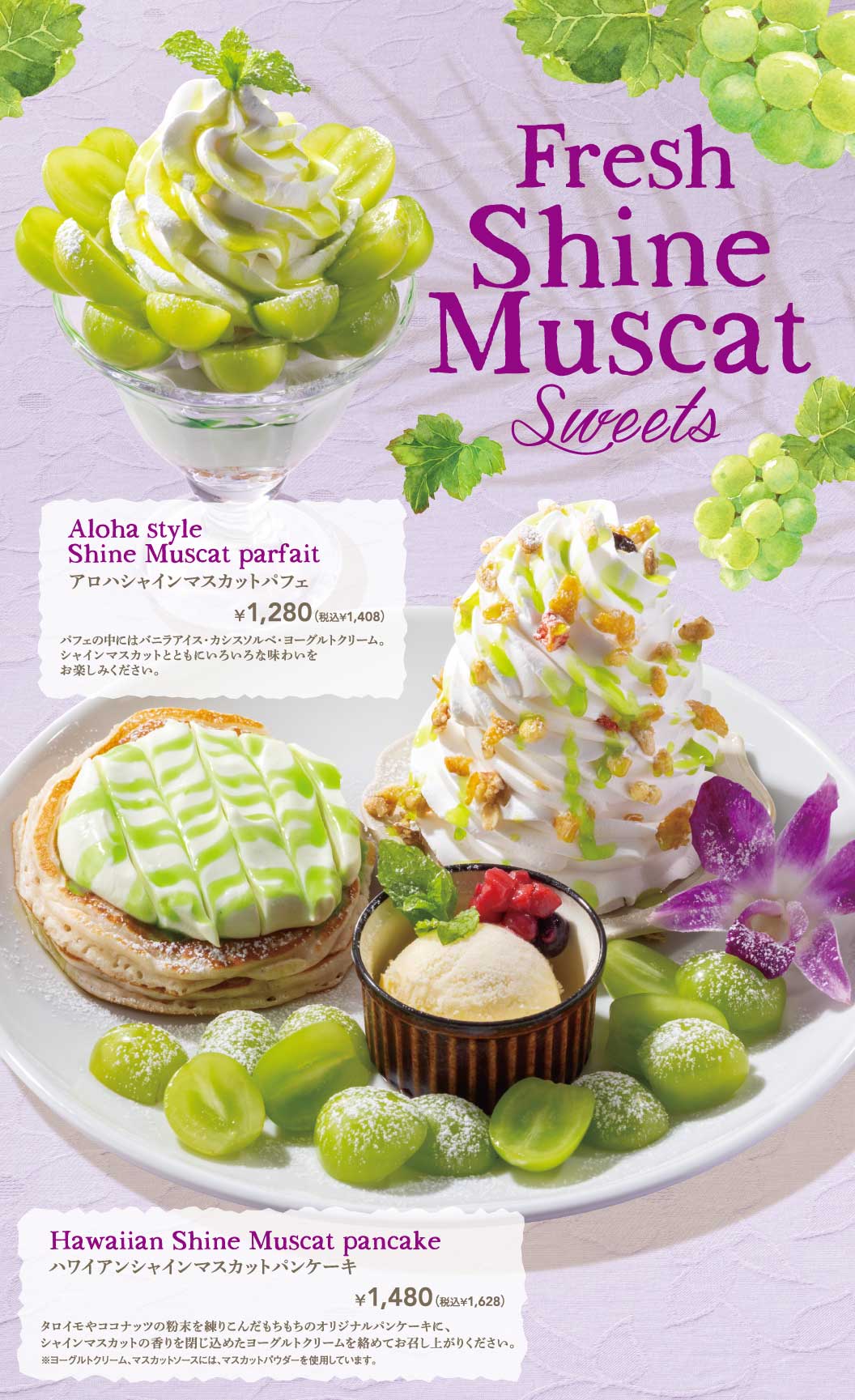 フレッシュシャインマスカットスイーツ