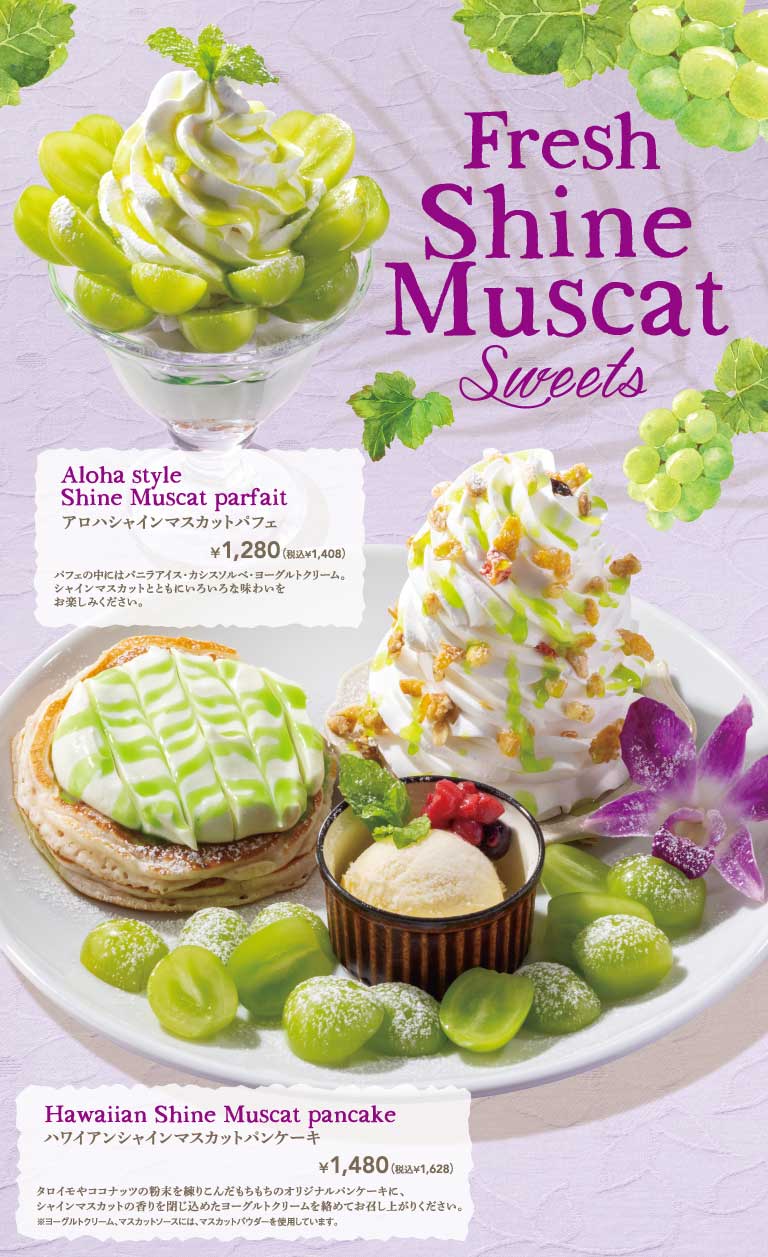 フレッシュシャインマスカットスイーツ