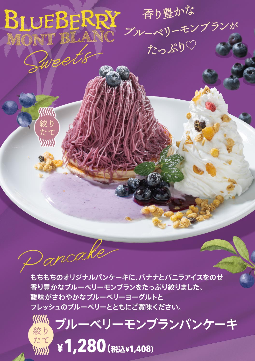 ブルーベリーモンブランパンケーキ