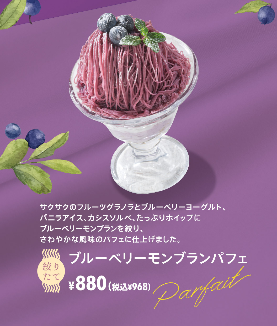 ブルーベリーモンブランパフェ