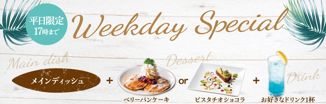 Weekday Special 選べるメイン料理＋ベリーパンケーキorピスタチオショコラ＋ドリンク1杯