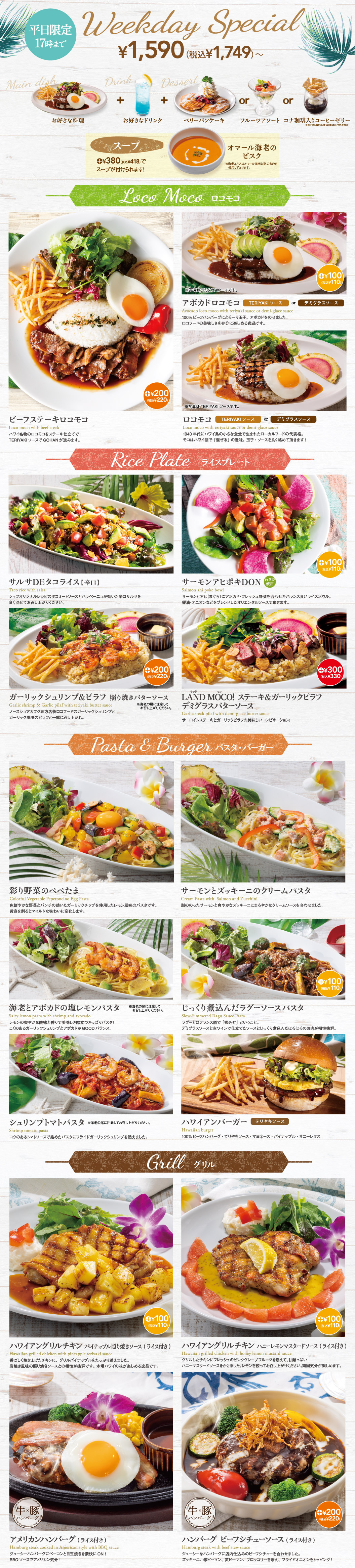 Weekday Special Main dish メインディッシュ + Drink お好きなドリンク1杯 + Dessert ベリーパンケーキ or フルーツアソート or コナ珈琲入りコーヒーゼリー