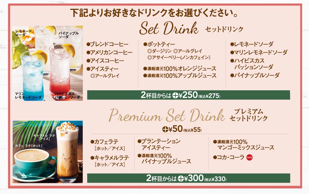 セットドリンク