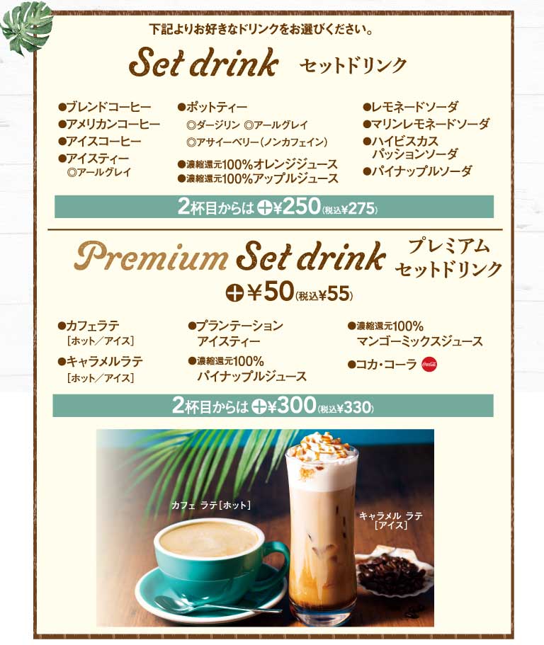 セットドリンク