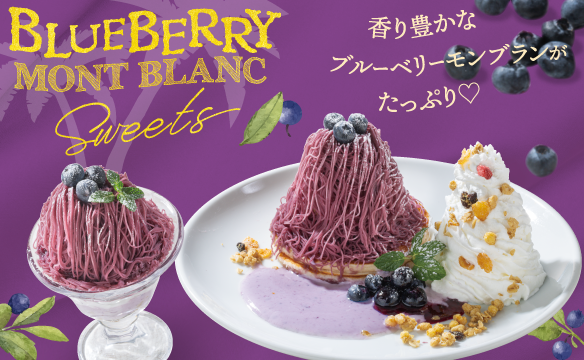 ブルーベリーモンブランスイーツ
