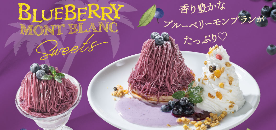 ブルーベリーモンブランスイーツ