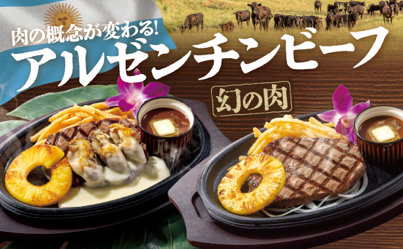 アルゼンチンビーフ