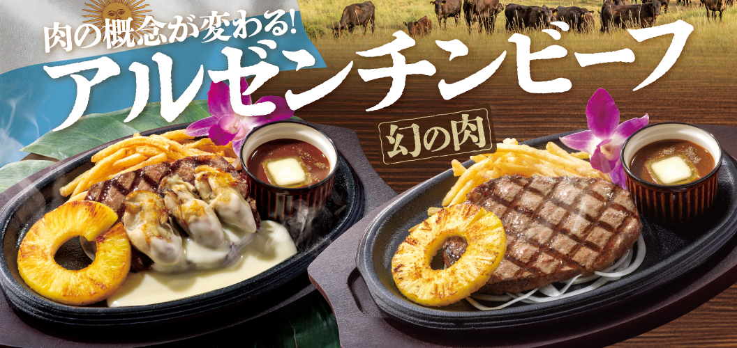 アルゼンチンビーフ