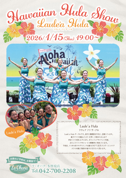 <Announcement of the Hula Show at La Ohana（ラ・オハナ）Tamasakai Store>