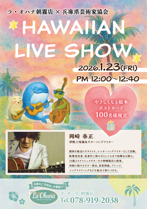 <夏威夷风情现场表演将在La Ohana（ラ・オハナ）Asagiri 店举办的公告>