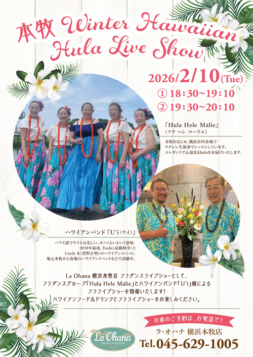 ＜ラ・オハナ　横浜本牧店フラショー開催のお知らせ＞