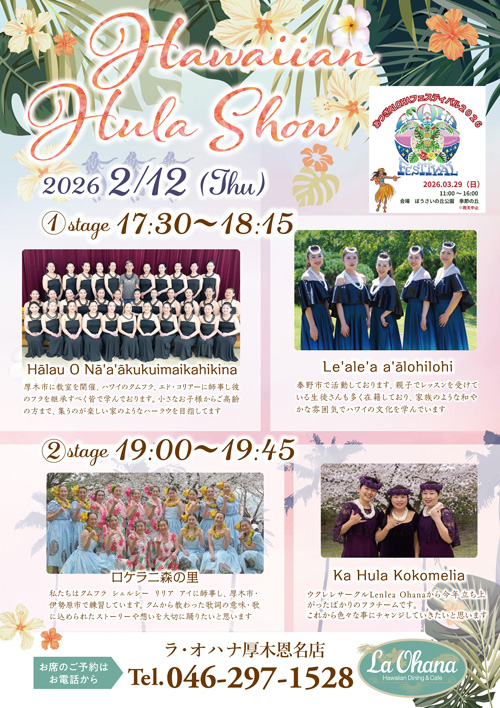 ＜ラ・オハナ　厚木恩名店フラショー開催のお知らせ＞
