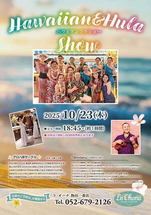 <ラ・オハナ 熱田一番店フラショー開催のお知らせ>