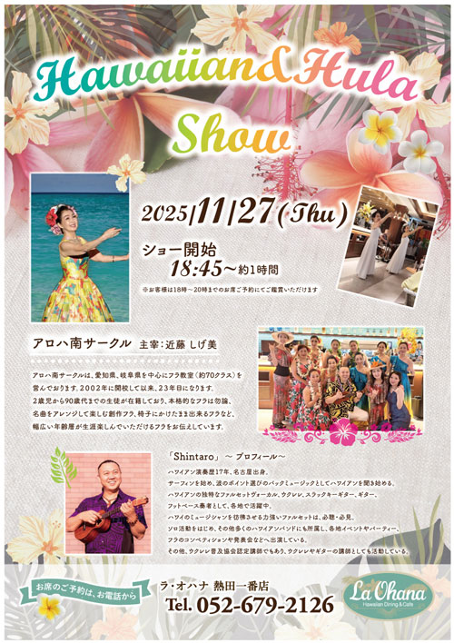 ＜La Ohana（ラ・オハナ）热田一番店草裙舞秀的通知＞