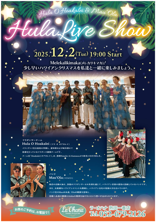 ＜La Ohana（ラ・オハナ）热田一番店草裙舞秀的通知＞