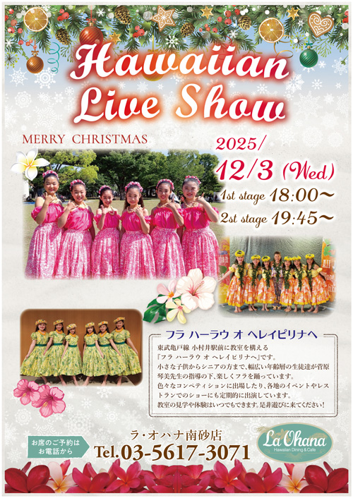 ＜La Ohana（ラ・オハナ）Minamisuna店草裙舞秀的通知＞