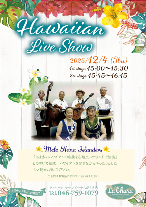 ＜La Ohana（ラ・オハナ）南海岸茅崎店草裙舞表演通知＞