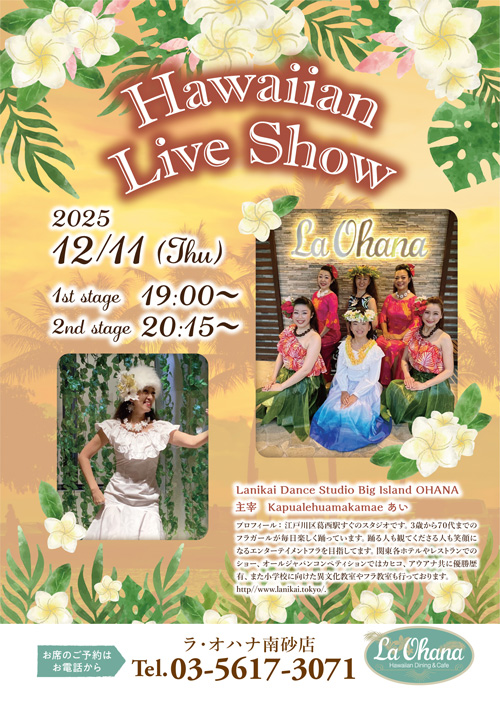 ＜ラ・オハナ　南砂店フラショー開催のお知らせ＞