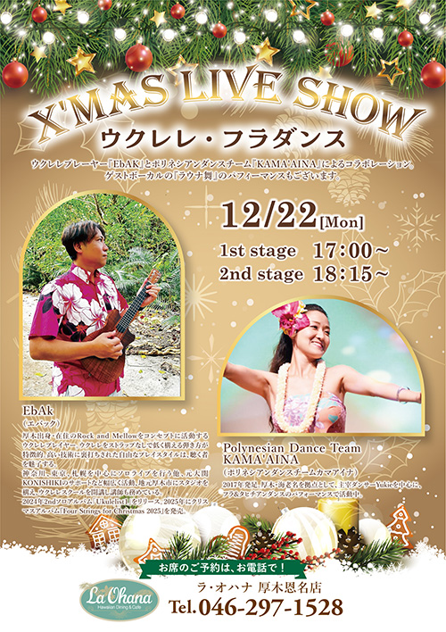 ＜ラ・オハナ　厚木恩名店フラショー開催のお知らせ＞