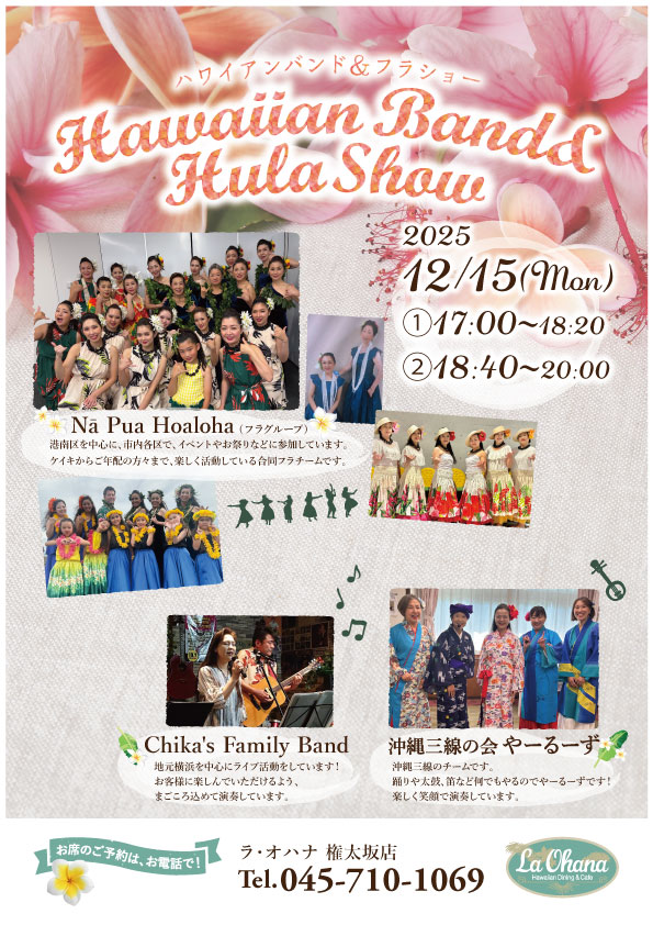 ＜ラ・オハナ　権太坂店フラショー開催のお知らせ＞