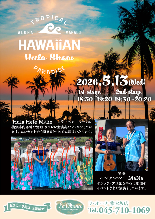 ラ・オハナ　権太坂店フラショー開催のお知らせ