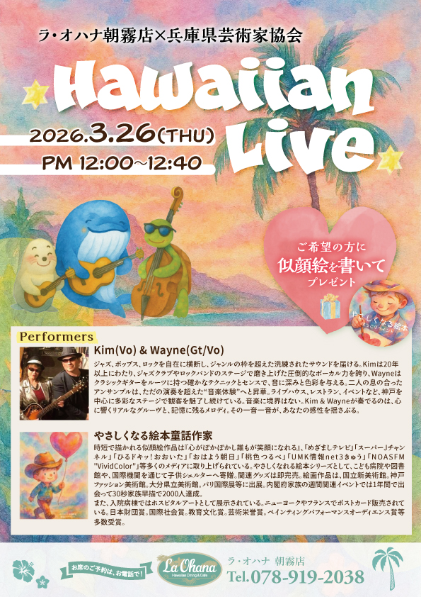 ラ・オハナ　朝霧店ハワイアンライブショー開催のお知らせ