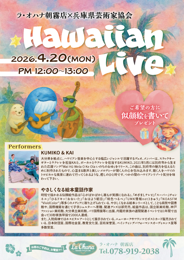 ラ・オハナ　朝霧店フラショー開催のお知らせ