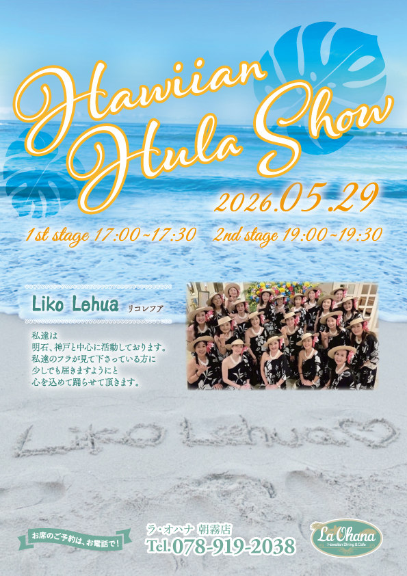 Announcement of Hula Show at La Ohana（ラ・オハナ）Asagiri Store