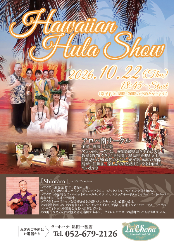 ประกาศงานแสดงฮูลาร้าน La Ohana（ラ・オハナ）Atsuta Ichiban