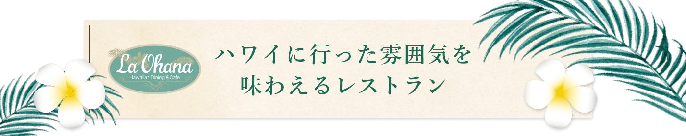 ハワイに行った雰囲気を味わえるレストラン