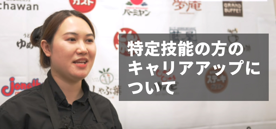 特定技能の方のキャリアアップ