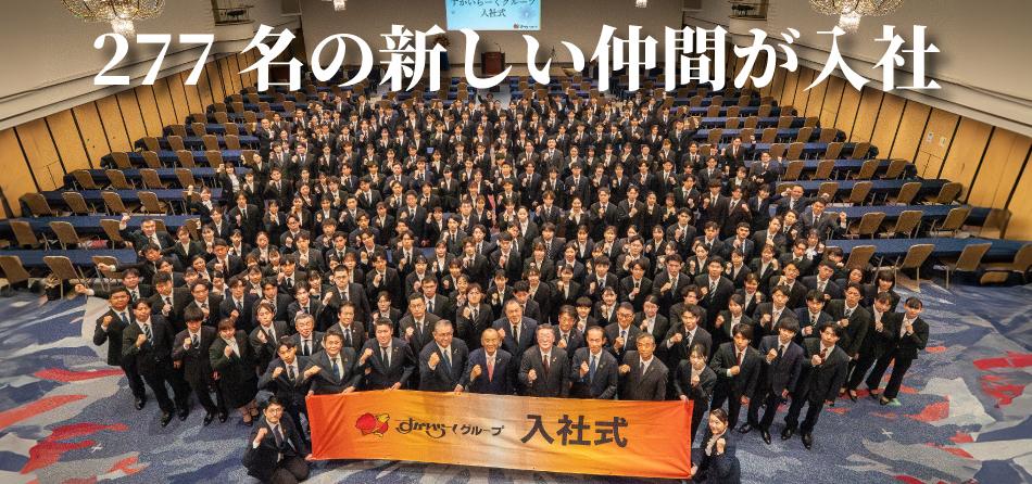 277名の新しい仲間が入社