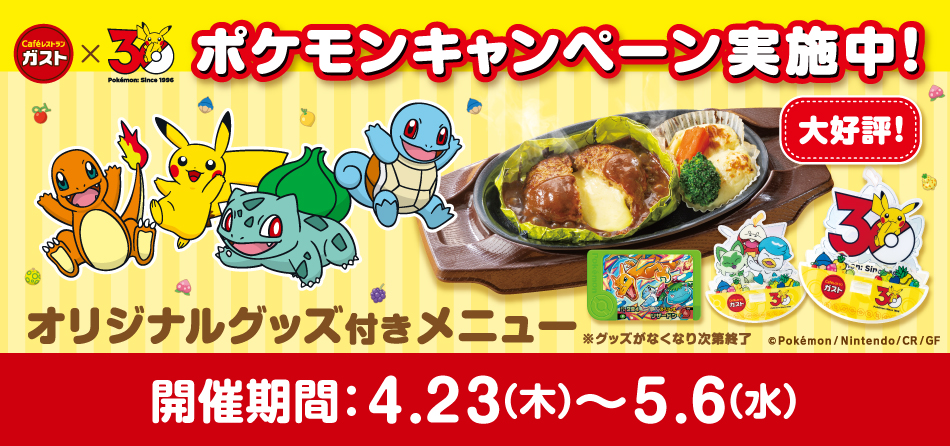 ガスト_ポケモンキャンペーン