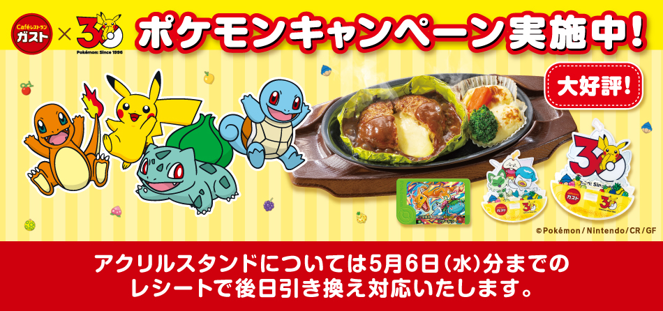 ガスト_ポケモンキャンペーン