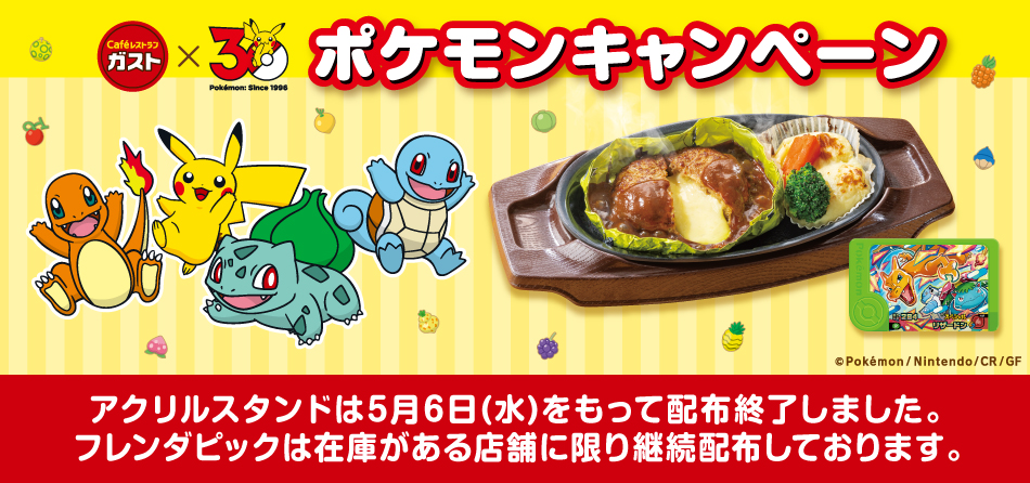 ガスト_ポケモンキャンペーン